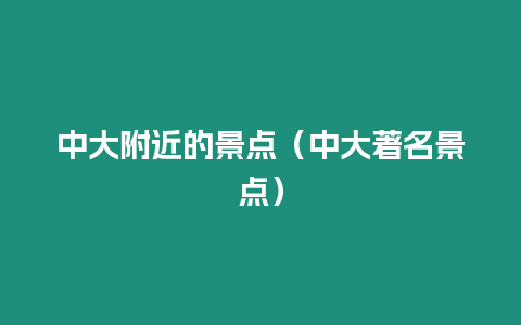 中大附近的景點（中大著名景點）