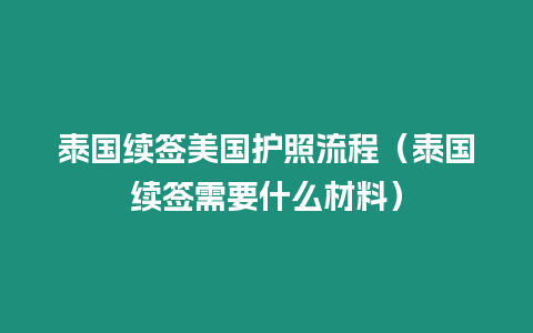 泰國續(xù)簽美國護(hù)照流程（泰國續(xù)簽需要什么材料）