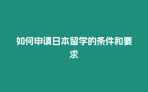 如何申請日本留學的條件和要求