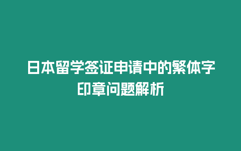 日本留學簽證申請中的繁體字印章問題解析