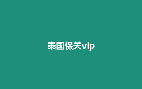 泰國保關(guān)vip