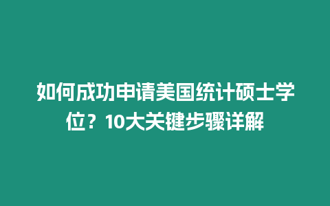 如何成功申請(qǐng)美國(guó)統(tǒng)計(jì)碩士學(xué)位？10大關(guān)鍵步驟詳解