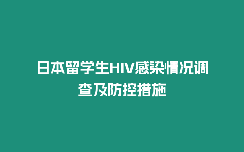 日本留學生HIV感染情況調查及防控措施