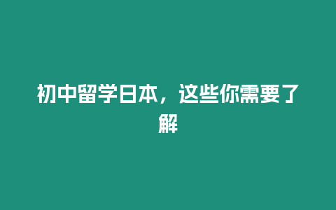 初中留學日本，這些你需要了解