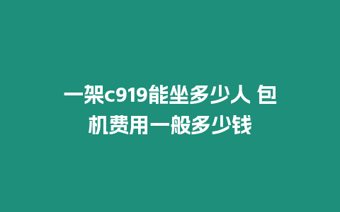 一架c919能坐多少人 包機費用一般多少錢