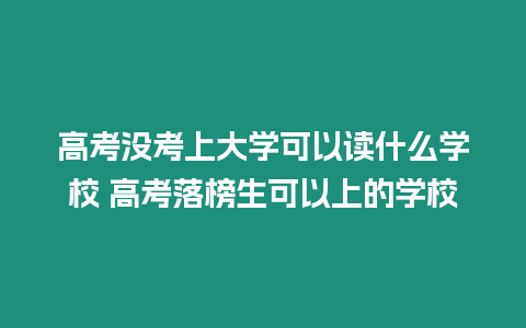 高考沒考上大學可以讀什么學校 高考落榜生可以上的學校