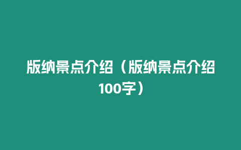 版納景點(diǎn)介紹（版納景點(diǎn)介紹100字）