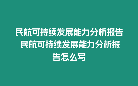 民航可持續發展能力分析報告 民航可持續發展能力分析報告怎么寫