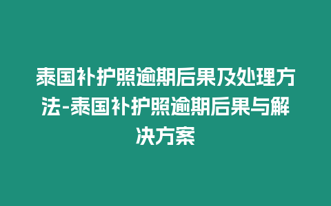 泰國補護照逾期后果及處理方法-泰國補護照逾期后果與解決方案