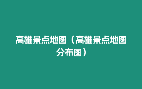 高雄景點地圖（高雄景點地圖分布圖）