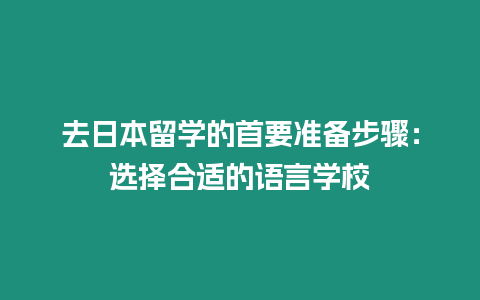 去日本留學的首要準備步驟：選擇合適的語言學校