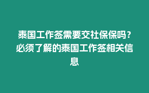 泰國工作簽需要交社保保嗎？必須了解的泰國工作簽相關信息