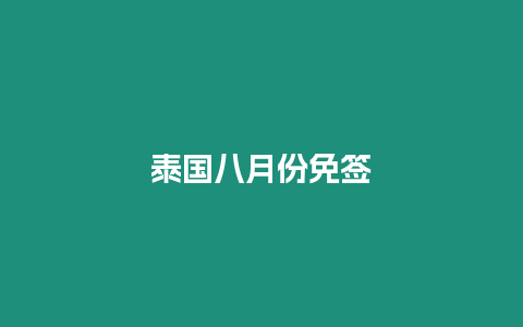 泰國(guó)八月份免簽