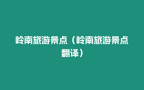 嶺南旅游景點(diǎn)（嶺南旅游景點(diǎn)翻譯）