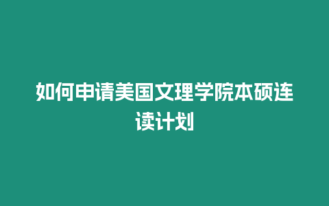 如何申請美國文理學院本碩連讀計劃