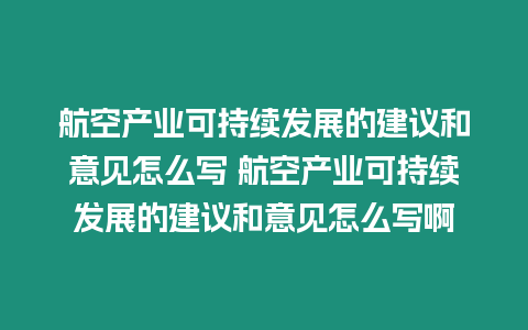 航空產業(yè)可持續(xù)發(fā)展的建議和意見怎么寫 航空產業(yè)可持續(xù)發(fā)展的建議和意見怎么寫啊