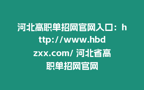 河北高職單招網(wǎng)官網(wǎng)入口：http://www.hbdzxx.com/ 河北省高職單招網(wǎng)官網(wǎng)