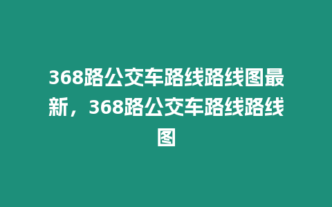 368路公交車路線路線圖最新，368路公交車路線路線圖