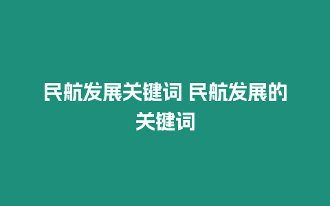 民航發展關鍵詞 民航發展的關鍵詞