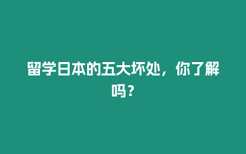 留學日本的五大壞處，你了解嗎？