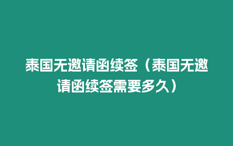 泰國無邀請函續簽（泰國無邀請函續簽需要多久）