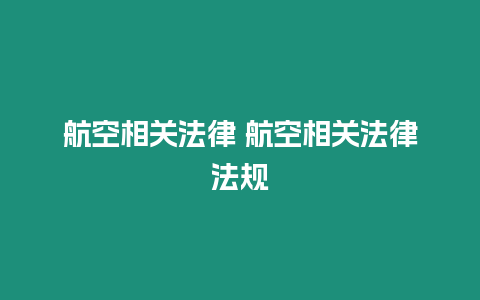 航空相關法律 航空相關法律法規