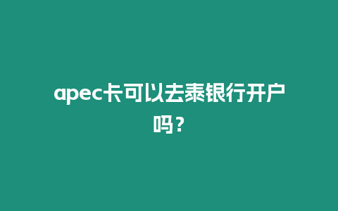 apec卡可以去泰銀行開戶嗎？