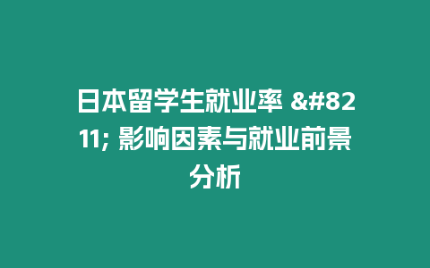 日本留學生就業率 – 影響因素與就業前景分析