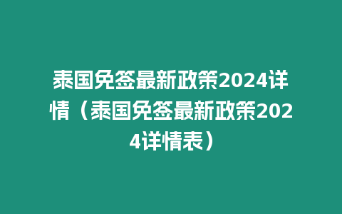 泰國免簽最新政策2024詳情（泰國免簽最新政策2024詳情表）