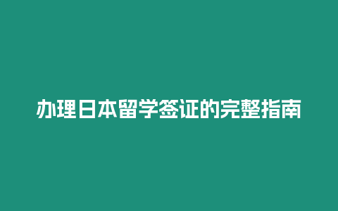 辦理日本留學簽證的完整指南