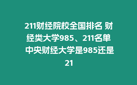 211財經院校全國排名 財經類大學985、211名單 中央財經大學是985還是21