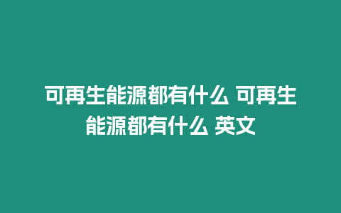 可再生能源都有什么 可再生能源都有什么 英文