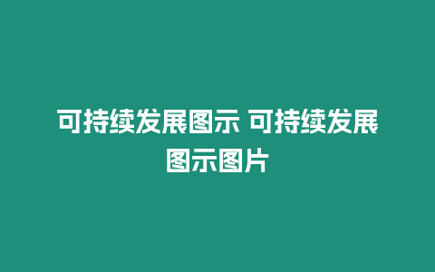 可持續(xù)發(fā)展圖示 可持續(xù)發(fā)展圖示圖片