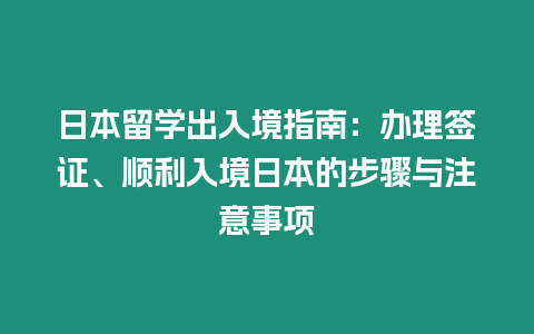 日本留學(xué)出入境指南：辦理簽證、順利入境日本的步驟與注意事項(xiàng)