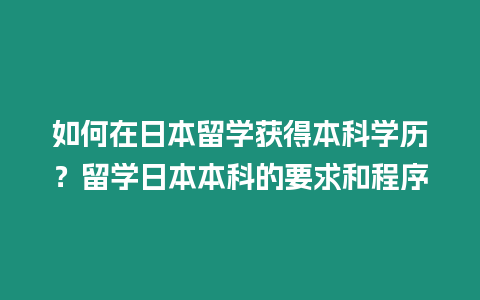 如何在日本留學獲得本科學歷？留學日本本科的要求和程序