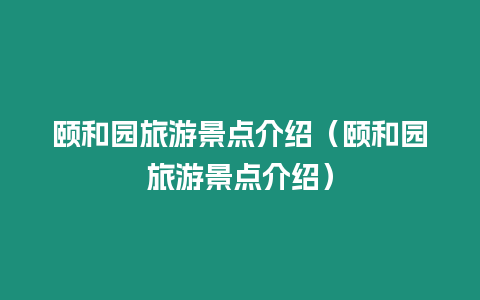 頤和園旅游景點介紹（頤和園旅游景點介紹）