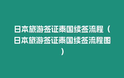 日本旅游簽證泰國續簽流程（日本旅游簽證泰國續簽流程圖）