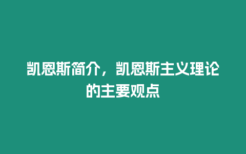 凱恩斯簡介，凱恩斯主義理論的主要觀點