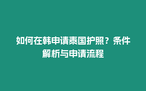 如何在韓申請泰國護照？條件解析與申請流程