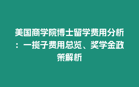 美國商學院博士留學費用分析：一攬子費用總覽、獎學金政策解析