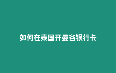 如何在泰國開曼谷銀行卡