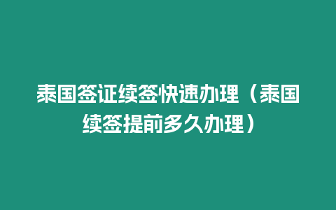 泰國簽證續簽快速辦理（泰國續簽提前多久辦理）