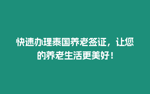 快速辦理泰國養老簽證，讓您的養老生活更美好！