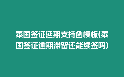 泰國簽證延期支持函模板(泰國簽證逾期滯留還能續簽嗎)