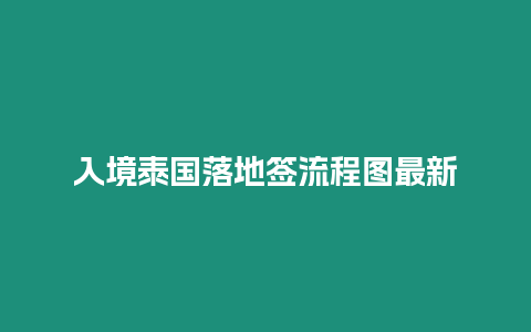 入境泰國落地簽流程圖最新