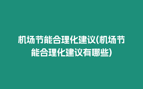 機(jī)場(chǎng)節(jié)能合理化建議(機(jī)場(chǎng)節(jié)能合理化建議有哪些)