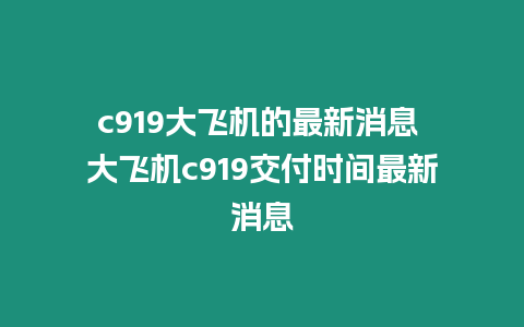 c919大飛機的最新消息 大飛機c919交付時間最新消息