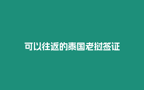 可以往返的泰國老撾簽證