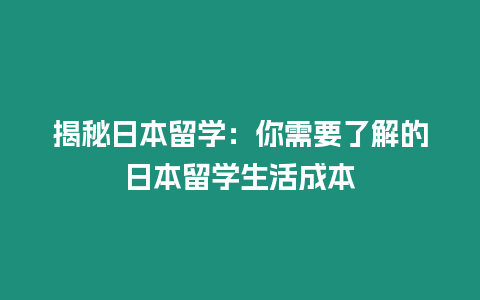 揭秘日本留學(xué)：你需要了解的日本留學(xué)生活成本