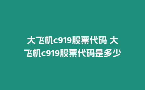 大飛機(jī)c919股票代碼 大飛機(jī)c919股票代碼是多少